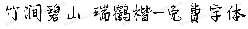 竹涧碧山 瑞鹤楷字体转换